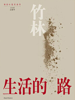 cover image of 生活的路